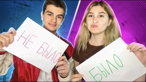 играем в БЫЛО или НЕ БЫЛО ??