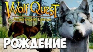 Прожить жизнь с волком Генералом! WolfQuest: Anniversary Edition - Multiplayer #21