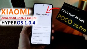 Xiaomi ДОБАВИЛИ НОВЫХ ФИШЕК в HyperOS 1.0.4 с Андроид 14 ? Poco X6Pro стал еще лучше