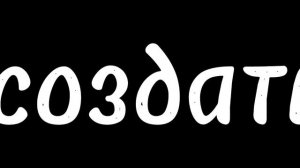 начать игру?!