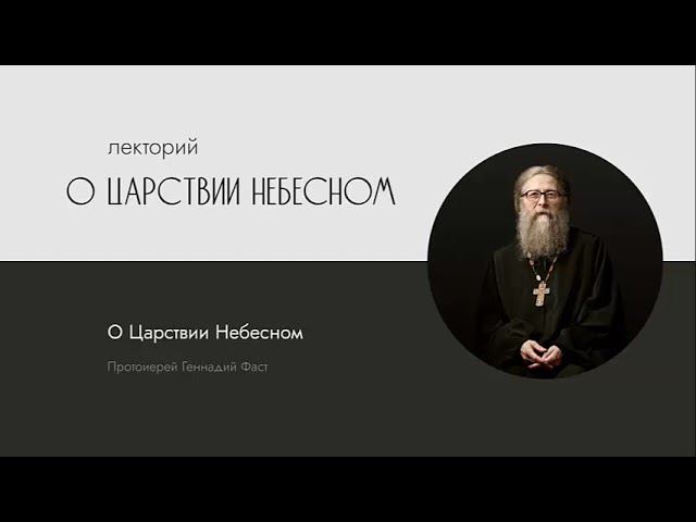 О Царствии Небесном. 22.11.2013 г.