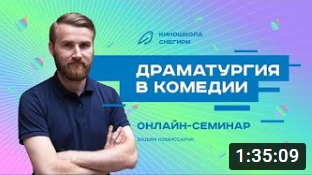 Драматургия в комедии. смотреть онлайн
