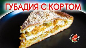 Вкуснейший татарский пирог / Губадия с кортом / Кортлы Гөбәдия / Tatar sweet pie