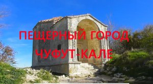 Пещерный город Чуфут-Кале и Свято-Успенский монастырь . Крым