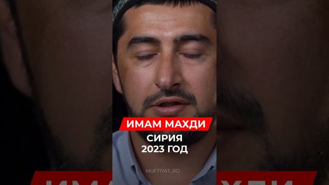 ИМАМ МАХДИ | СИРИЯ | 2023 ГОД