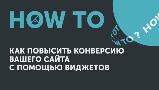 How to: как повысить конверсию сайта с помощью виджетов