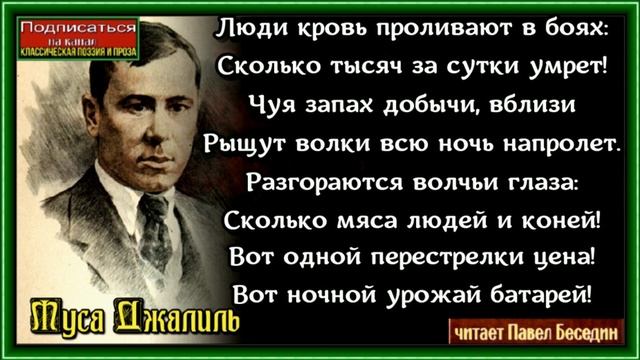Волки, Муса Джалиль ,Советская Поэзия, читает Павел Беседин
