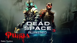 Project _Ностальгия_ Прохождение Dead Space 3_ Awakened Dls # 4 Финал{2013}