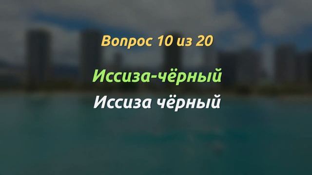 ПРОВЕРЬ СЕБЯ: Кто сможет написать эти 20 слов русскийязык орфография грамотность