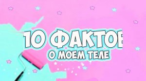 10 ФАКТОВ О МОЁМ ТЕЛЕ ♡ RINA