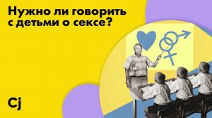 Нужно ли говорить с детьми о сексе?