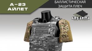 Ars Arma Защита плеч А-23 Айлет