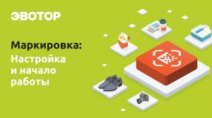 Маркировка от Эвотора: настройка и начало работы