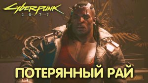 Старые друзья. Cyberpunk 2077. Прохождение #10