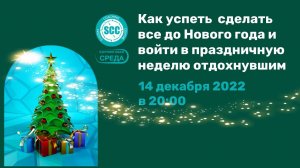 Как успеть  сделать все до Нового года и войти в праздничную неделю отдохнувшим!