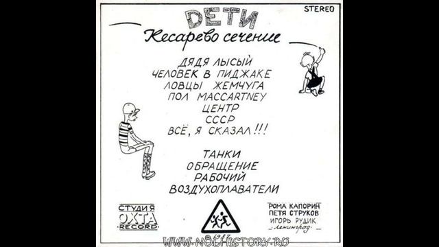 Дети - Кесарево сечение (1987)
