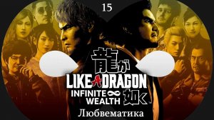 Прохождение Like a Dragon - Infinite Wealth на русском - Часть 15. Любвематика