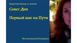 Совет Дня от Иолтуховской Екатерины: Переосмысление Прошлого это первый шаг к прекрасному Будущему