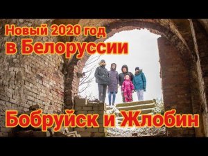 Поездка в Бобруйск и Жлобин на встречу нового 2020 года