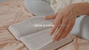 Вот Я повелеваю тебе - (Библия, Книга Иисуса Навина, 1 глава, 8 и 9 стихи)