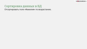 11 класс. 07. Знакомство с СУБД LibreOffice Base