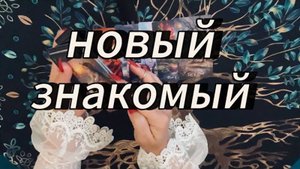 С чем пришёл партнёр⁉️ #тароновоезнакомство #таробудущиймуж #вызовлюбимого