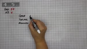 Страница 34 Задание 4 – Математика 4 класс Моро – Учебник Часть 1