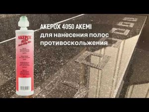 Средство противоскольжения AKEPOX 4050 AKEMI