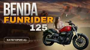 BENDA Funrider 125 малокубатурный круизер