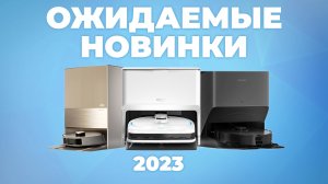 ТОП-10 НОВЫХ роботов-пылесосов 2023 года✅ Обзор флагманов, которые СКОРО появятся в продаже?