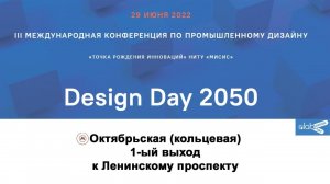 Видео-инструкция: Как добраться до места проведения Design Day 2050