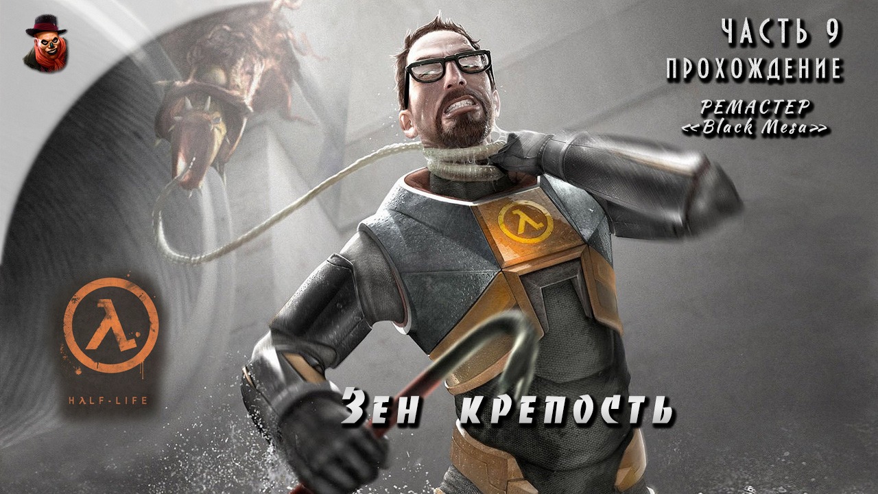 Half-Life - #9 Зен крепость