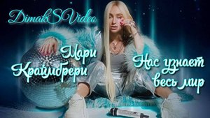 Мари Краймбрери - Нас узнает весь мир (DimakSVideo)