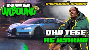 Need For Speed Unbound НЕ ПУШКА ГОНКА или почему ОНО ТЕБЕ НЕ НУЖНО. Обзор 2024.