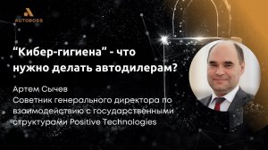 "Кибер-гигиена” - что нужно делать автодилерам? - Артем Сычев, Positive Technologies