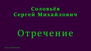 Соловьев Сергей Михайлович — Отречение