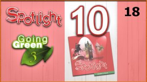 Spotlight 10. Going Green 3. Audio #18