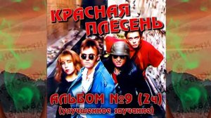 КРАСНАЯ ПЛЕСЕНЬ - ДЕВУШКА В ОЧКАХ | АЛЬБОМ №9 УЛУЧШЕННОЕ ЗВУЧАНИЕ