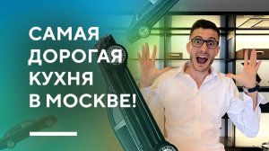 САМАЯ ДОРОГАЯ КУХНЯ В МОСКВЕ | обзор стильной кухни премиум сегмента