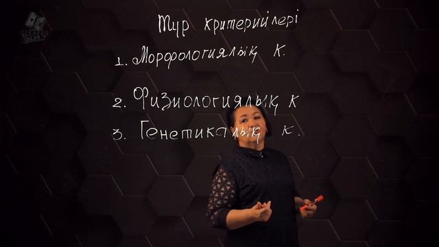 Түр, оның критерийлері мен құрылымы. 9 сынып.