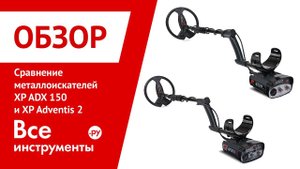 Сравнительный обзор металлоискателей XP ADX 150 vs XP Adventis 2