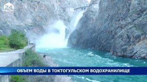 Объем воды в Токтогульском водохранилище