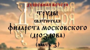 Душевная вечеря. Труды святителя Филарета Московского (Дроздова) (часть 3)