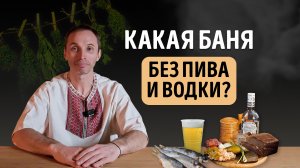 АЛКОГОЛЬ в БАНЕ: Можно или нет? | Тимьяновы камни | Роман Лопатков