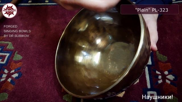 PL 323 Кованая поющая чаша Plain / Поющие чаши для массажа купить смотреть онлайн