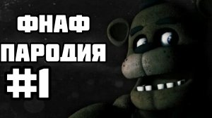 СОЗДАНИЕ ИГРЫ КАРТА #1 ФНАФ ПАРОДИЯ