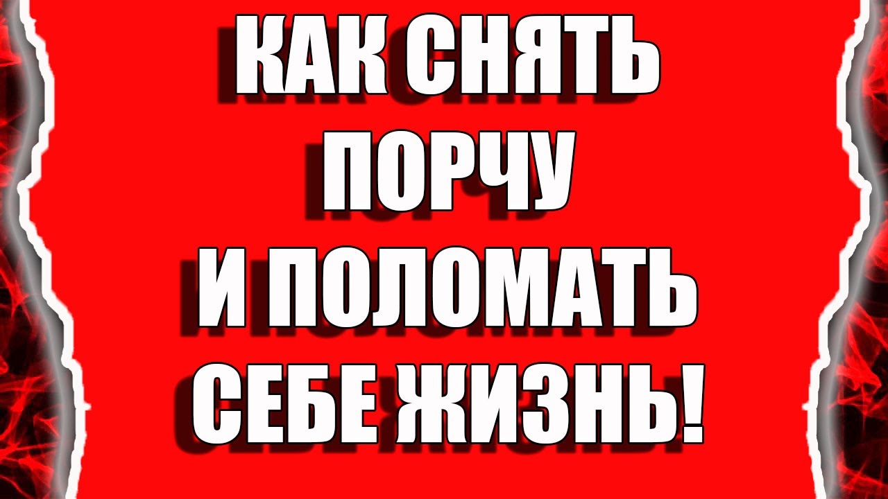 Как снять порчу и поломать себе жизнь. Опасные ритуалы смотреть онлайн