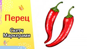 Как нарисовать ПЕРЕЦ | Рисуем красные перцы маркерами