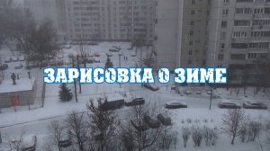 Зарисовка о зиме