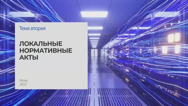 Локальные нормативные акты. Тема 2 I Технопрогресс